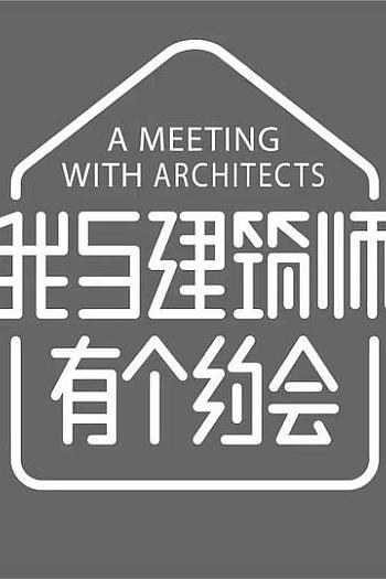 我与建筑师有个约会 第二季