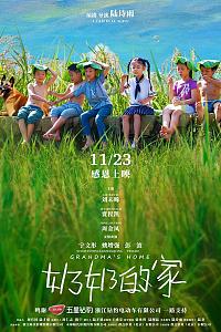 奶奶的家