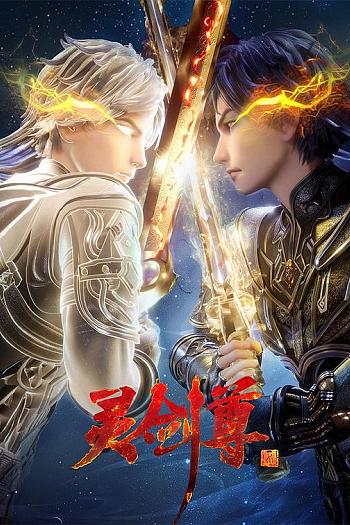 灵剑尊 第四季