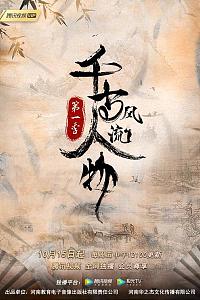 千古风流人物 第一季