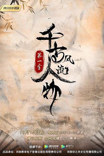 千古风流人物 第一季