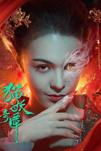 猫妖奇谭