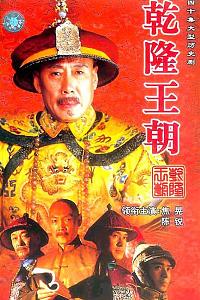 乾隆王朝