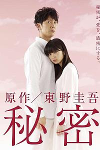 秘密
