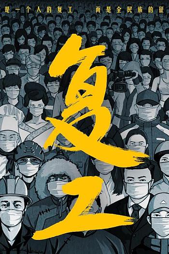 复工