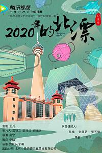 2020年的北漂