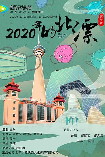 2020年的北漂