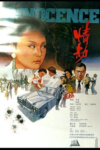 情劫