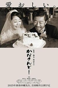 かなさんどー