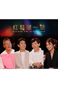 红星聚一聚2024