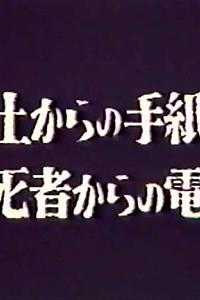 蝶たちは今…冥土からの手紙