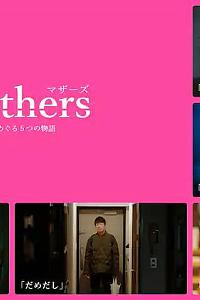 Mothers マザーズ