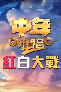 中年好声音2 红白大战