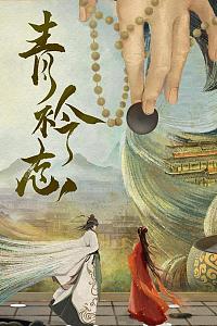 青衿志