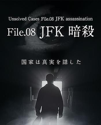 未解決事件 file.08 JFK暗殺