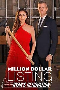 Million Dollar Listing: Ryan's Renovation