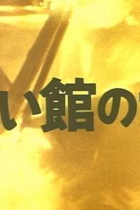 小林久三の黒い館の女
