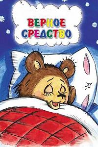 vernoe sredstvo