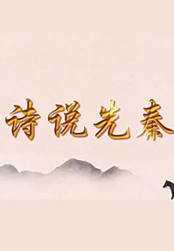 百家讲坛：诗说先秦
