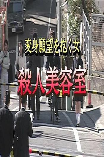 殺人美容室 変身願望を抱