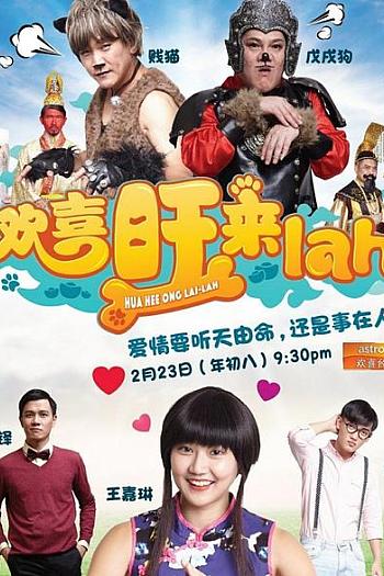 欢喜旺来啦