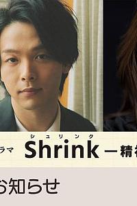 Shrink～精神专科弱井医生～