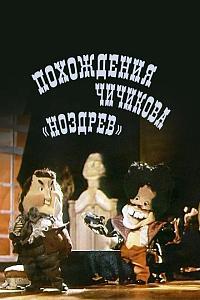 Pokhozhdeniya Chichikova: Nozdrev