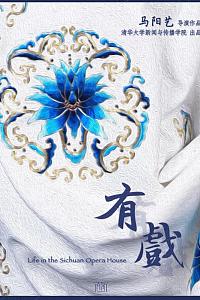 有戏