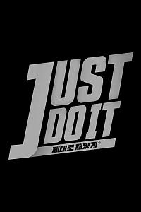 JUST DO IT：好好地 有趣地