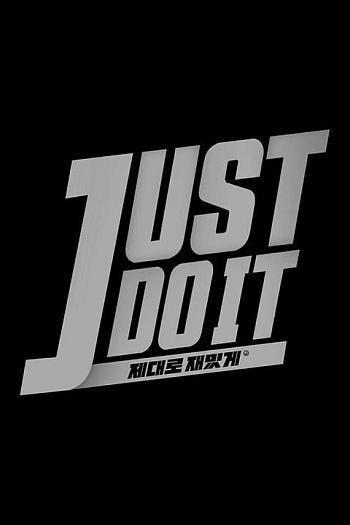 JUST DO IT：好好地 有趣地