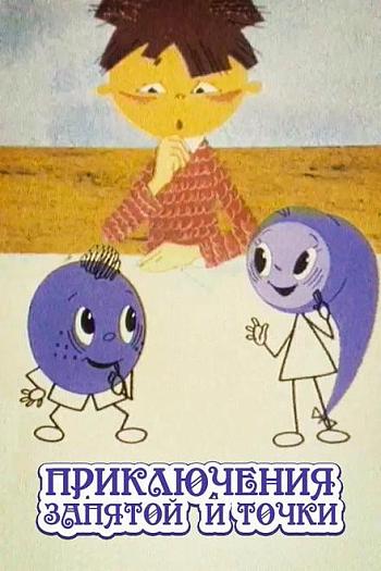 Priklucheniya zapyatoy i tochki