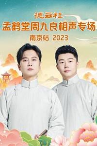 德云社孟鹤堂周九良相声专场南京站 2023