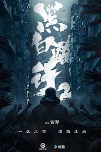 黑白潜行2