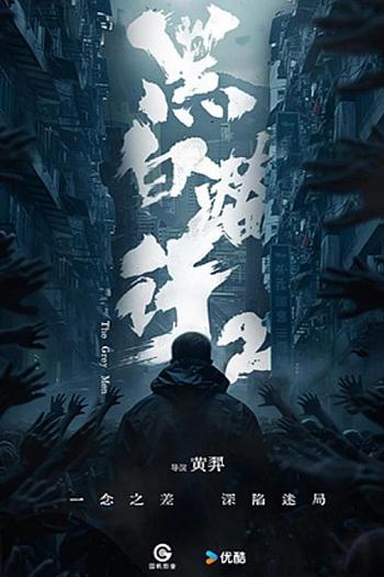 黑白潜行2