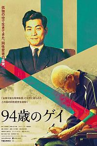 94歳のゲイ
