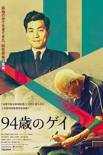 94歳のゲイ
