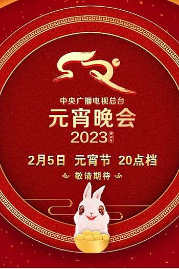 中央广播电视总台2023年元宵晚会