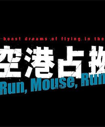 占领新机场前 Run,Mouse,Run！