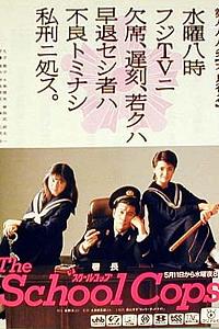 ザ・スクールコップ