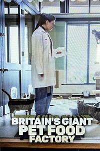 英国大型宠物食品工厂