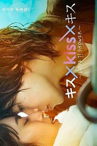 キス×kiss×キス～LOVE ⅱ SHOWER〜