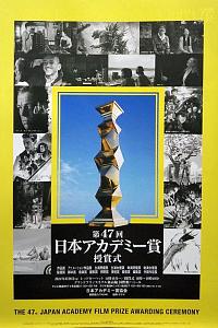 第47届日本电影学院奖颁奖典礼