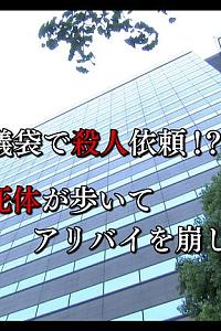 检事·朝日奈耀子 第11作