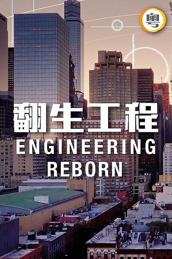 Engineering Reborn Season 1