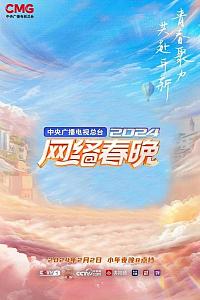 2024网络春晚