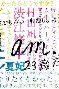 『I am…』23歳たち