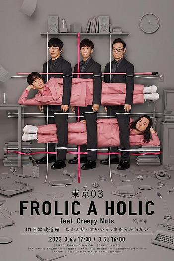 東京03 FROLIC A HOLIC feat. Creepy Nuts in 日本武道館