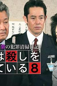 おばさん会長・紫の犯罪清掃日記!ゴミは殺しを知っている8