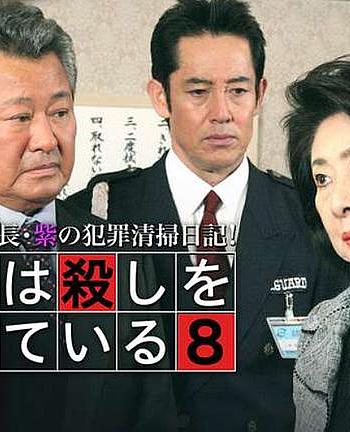 おばさん会長・紫の犯罪清掃日記!ゴミは殺しを知っている8