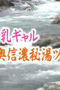 混浴露天浴池连续杀人16 美乳辣妹奥信浓秘汤之旅